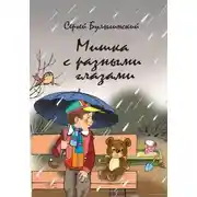 Постер книги Мишка с разными глазами