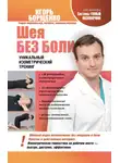 Игорь Борщенко - Шея без боли. Уникальный изометрический тренинг