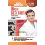 Постер книги Шея без боли. Уникальный изометрический тренинг