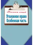 Автор Неизвестен - Уголовное право. Особенная часть: Конспект лекций