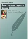Эдвард Радзинский - Театр времени Нерона и Сенеки