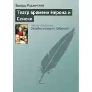 Постер книги Театр времени Нерона и Сенеки