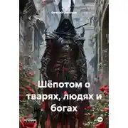 Постер книги Шёпотом о тварях, людях и богах