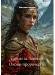 Кристина Алборова - Тайны за Завесой: Оковы пророчества