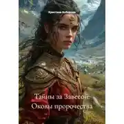Постер книги Тайны за Завесой: Оковы пророчества