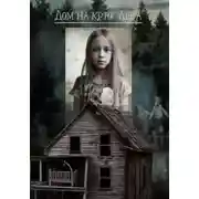 Постер книги Дом на краю леса