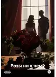 Ханна Ник - Розы ни к чему
