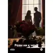Постер книги Розы ни к чему
