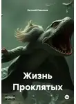 Евгений Савельев - Жизнь Проклятых