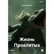 Постер книги Жизнь Проклятых