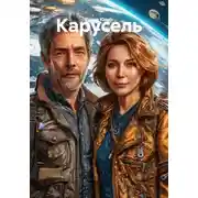 Постер книги Карусель