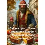 Постер книги Сказка про то - как Сапожник с Царём - Медовый пирог делили