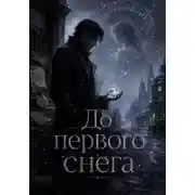 Постер книги До первого снега