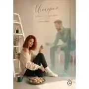 Постер книги История, которой не должно было быть...