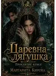 Маргарита Кирова - Царевна-лягушка: Проклятие кожи