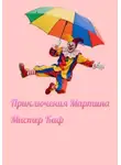 Мистер Каф - Приключения Мартина