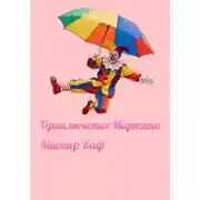 Постер книги Приключения Мартина
