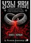 Александр Рыжков - Узы Яви. Славянская алхимия семьи. Книга первая