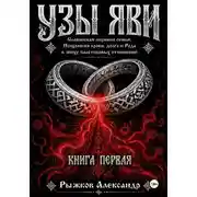Постер книги Узы Яви. Славянская алхимия семьи. Книга первая