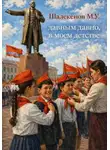 Мурат Шалекенов - Давным давно, в моем детстве