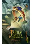 Ольга Нагибина - Тайна кольца Рябушинских. История. Мистика. Детектив
