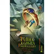 Постер книги Тайна кольца Рябушинских. История. Мистика. Детектив