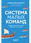 Брэйди Брим-ДеФорест - Система малых команд. Радикальный способ повысить эффективность бизнеса