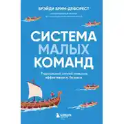 Постер книги Система малых команд. Радикальный способ повысить эффективность бизнеса