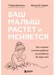 Т. Берри Бразелтон - Ваш малыш растет и меняется. Как читать сигналы ребенка от рождения до трех лет
