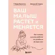 Постер книги Ваш малыш растет и меняется. Как читать сигналы ребенка от рождения до трех лет