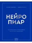 Андрей Ермошкин - Нейропиар. Как эффективно использовать ИИ в PR, GR и маркетинге