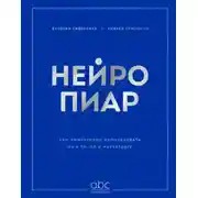 Постер книги Нейропиар. Как эффективно использовать ИИ в PR, GR и маркетинге