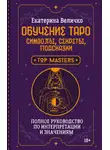 Екатерина Величко - Обучение таро: символы, секреты, подсказки. Полное руководство по интерпретации и значениям