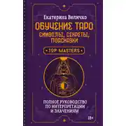 Постер книги Обучение таро: символы, секреты, подсказки. Полное руководство по интерпретации и значениям