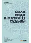 Мария Приемыхова - Сила Рода в Матрице судьбы. Как родовые связи влияют на нашу жизнь. Детальный разбор