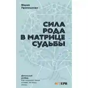 Постер книги Сила Рода в Матрице судьбы. Как родовые связи влияют на нашу жизнь. Детальный разбор