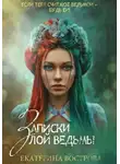 Екатерина Вострова - Записки злой ведьмы. Последняя из Алых маков