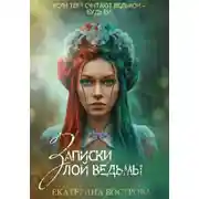 Постер книги Записки злой ведьмы. Последняя из Алых маков