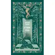 Постер книги Угрюм-река. Том I