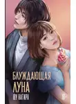 Юу Нагира - Блуждающая луна