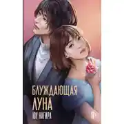 Постер книги Блуждающая луна