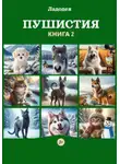 Ладодея - Пушистия. Книга 2