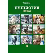 Постер книги Пушистия. Книга 2