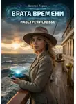 Сергей Горин - Врата Времени: Навстречу судьбе