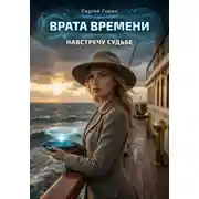 Постер книги Врата Времени: Навстречу судьбе