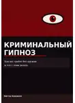 Виктор Кувшинов - Криминальный гипноз