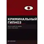 Постер книги Криминальный гипноз