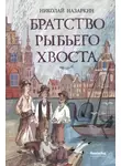 Николай Назаркин - Братство Рыбьего Хвоста