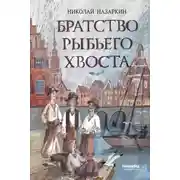 Постер книги Братство Рыбьего Хвоста