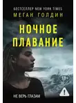 Меган Голдин - Ночное плавание